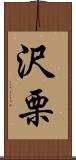 沢栗 Scroll