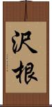 沢根 Scroll