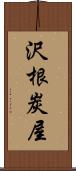 沢根炭屋 Scroll