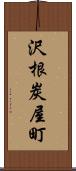 沢根炭屋町 Scroll