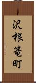 沢根篭町 Scroll