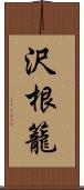 沢根籠 Scroll