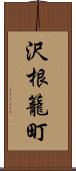 沢根籠町 Scroll