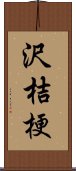 沢桔梗 Scroll