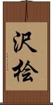 沢桧 Scroll