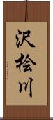 沢桧川 Scroll
