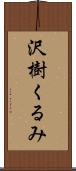 沢樹くるみ Scroll