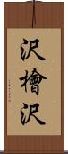 沢檜沢 Scroll