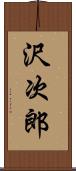 沢次郎 Scroll