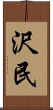 沢民 Scroll