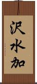 沢水加 Scroll
