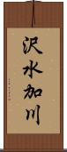 沢水加川 Scroll