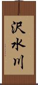 沢水川 Scroll