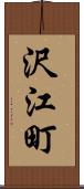 沢江町 Scroll