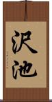 沢池 Scroll