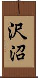 沢沼 Scroll