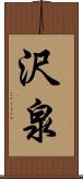 沢泉 Scroll