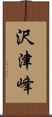 沢津峰 Scroll