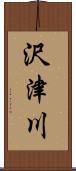 沢津川 Scroll
