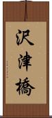 沢津橋 Scroll