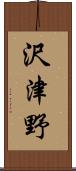沢津野 Scroll