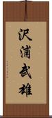 沢浦武雄 Scroll