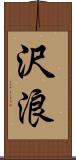 沢浪 Scroll