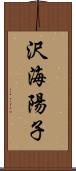 沢海陽子 Scroll