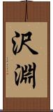 沢淵 Scroll