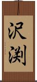 沢渕 Scroll