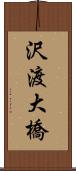 沢渡大橋 Scroll