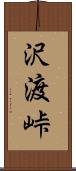 沢渡峠 Scroll
