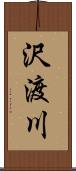沢渡川 Scroll