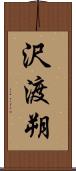 沢渡朔 Scroll