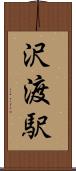沢渡駅 Scroll