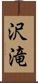 沢滝 Scroll