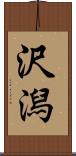 沢潟 Scroll