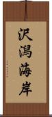 沢潟海岸 Scroll