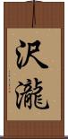 沢瀧 Scroll