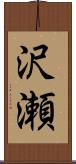 沢瀬 Scroll
