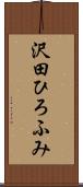 沢田ひろふみ Scroll