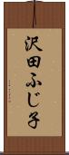 沢田ふじ子 Scroll