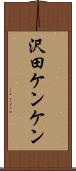 沢田ケンケン Scroll