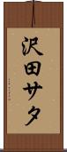 沢田サタ Scroll