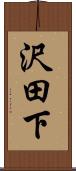 沢田下 Scroll