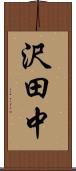 沢田中 Scroll