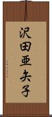沢田亜矢子 Scroll