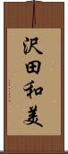 沢田和美 Scroll