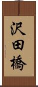 沢田橋 Scroll