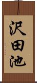 沢田池 Scroll